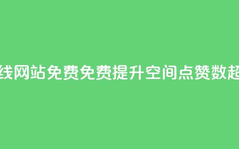 qq空间点赞在线网站免费(免费提升QQ空间点赞数，超值在线网站)  第1张