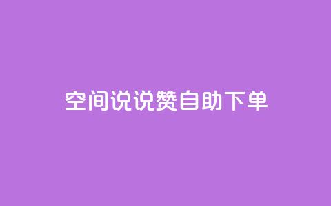qq空间说说赞自助下单 - 自助订购QQ空间说说赞，快速提升人气~  第1张