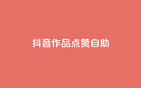 抖音作品点赞自助 - 如何自助提升抖音作品点赞数~ 第1张 抖音作品点赞自助 - 如何自助提升抖音作品点赞数~ 第1张