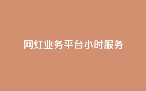 网红业务平台24小时服务,LOL手游主页点赞卡盟 - 拼多多在线助力网站 拼多多拍低价软件 第1张 网红业务平台24小时服务,LOL手游主页点赞卡盟 - 拼多多在线助力网站 拼多多拍低价软件 第1张