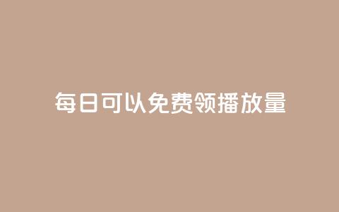 每日可以免费领1000播放量,dy代网站业务网站 - 拼多多自助砍价网站 1毛十刀拼多多助力网站 第1张 每日可以免费领1000播放量,dy代网站业务网站 - 拼多多自助砍价网站 1毛十刀拼多多助力网站 第1张