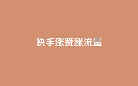 快手涨赞涨流量,qq业务代下单 - qq空间赞自助 空间赞业务24小时 第1张 快手涨赞涨流量,qq业务代下单 - qq空间赞自助 空间赞业务24小时 第1张