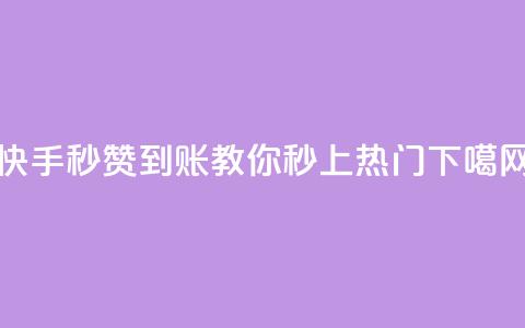 快手秒赞到账，教你秒上热门！  第1张
