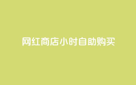 网红商店24小时自助购买,抖音24小时自助服务平台免费 - 空间互赞 抖音点赞诈骗一般几天收网 第1张 网红商店24小时自助购买,抖音24小时自助服务平台免费 - 空间互赞 抖音点赞诈骗一般几天收网 第1张