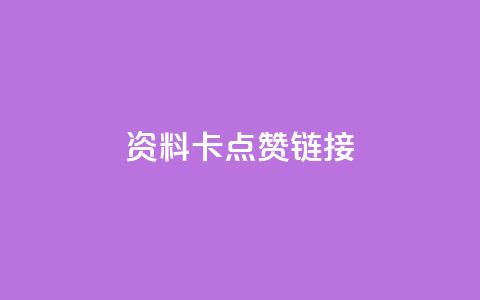 QQ资料卡点赞链接,ks免费业务平台便宜 - qq空间访客 qq秒赞渠道 第1张 QQ资料卡点赞链接,ks免费业务平台便宜 - qq空间访客 qq秒赞渠道 第1张