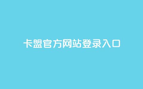 卡盟官方网站登录入口,qqvip永久刷 - 点卡卡盟平台 空间业务在线下单全网最低价 第1张 卡盟官方网站登录入口,qqvip永久刷 - 点卡卡盟平台 空间业务在线下单全网最低价 第1张