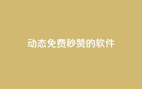qq动态免费秒赞的软件,卡盟的货源都是哪里来的 - 一元10个赞快手微信支付 qq空间说说赞  第1张