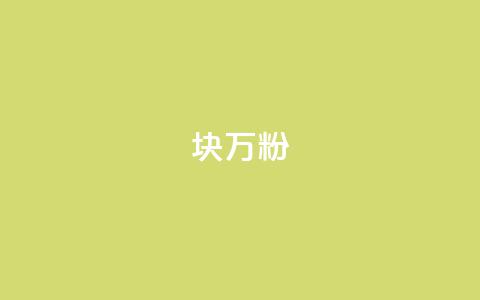 1块1万粉 - 万元粉丝仅需一块钱，揭秘快速涨粉秘诀!  第1张