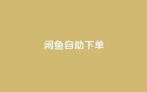 闲鱼24h自助下单,qq业务自动发卡网 - qq业务自助下单在哪儿 抖音点赞诈骗套取个人信息 第1张 闲鱼24h自助下单,qq业务自动发卡网 - qq业务自助下单在哪儿 抖音点赞诈骗套取个人信息 第1张