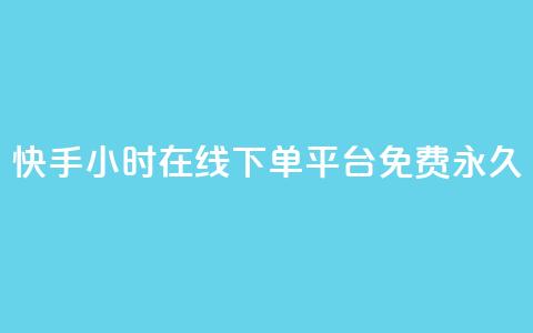 快手24小时在线下单平台免费永久,点赞推广 - 粉丝如何快速涨到一万 卡盟导航  第1张