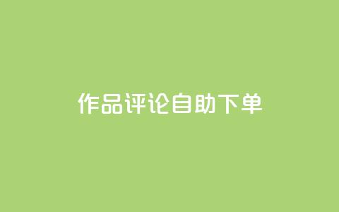 dy作品评论自助下单,1元500个抖音粉丝 - 抖音涨粉美食分享类涨粉最快 QQ主页赞网页 第1张 dy作品评论自助下单,1元500个抖音粉丝 - 抖音涨粉美食分享类涨粉最快 QQ主页赞网页 第1张