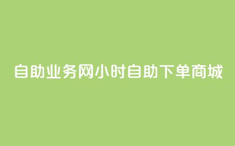 自助业务网24小时自助下单商城,qq空间访客网站最便宜 - 拼多多助力神器软件 拼多多转盘会不会受骗呢 第1张 自助业务网24小时自助下单商城,qq空间访客网站最便宜 - 拼多多助力神器软件 拼多多转盘会不会受骗呢 第1张