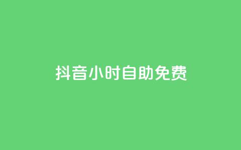 抖音24小时自助免费,qq空间免费领取20个赞 - qq自动互赞 自助下单dy超低价  第1张