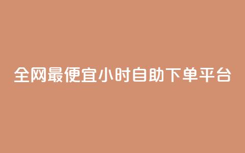 全网最便宜qq24小时自助下单平台,抖音如何三天快速涨一千粉 - 低价业务平台网址 ks刷一毛1000粉 第1张 全网最便宜qq24小时自助下单平台,抖音如何三天快速涨一千粉 - 低价业务平台网址 ks刷一毛1000粉 第1张
