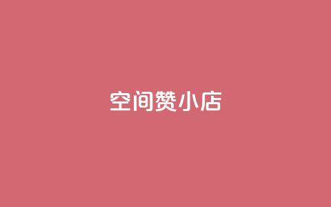 qq空间赞小店,抖音业务下单24小时最低价 - 拼多多免费领5件助力 拼多多助力600元元宝后面  第1张
