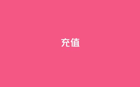 QQ充值 - 轻松完成QQ充值，畅享无限乐趣!  第1张