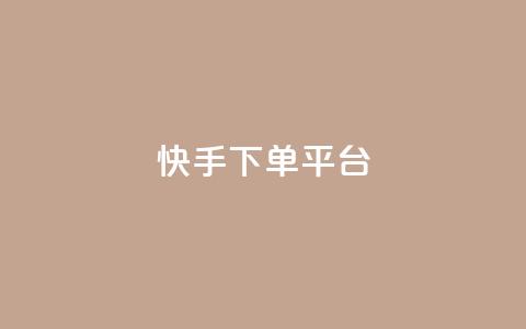 快手下单平台,dy业务下单低价 - qq主页赞充值 qq赞资料卡入口 第1张 快手下单平台,dy业务下单低价 - qq主页赞充值 qq赞资料卡入口 第1张