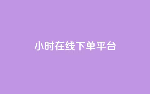 dy24小时在线下单平台,ks1元100粉 - 卡盟自助在线下单 涨粉24小时下单 第1张 dy24小时在线下单平台,ks1元100粉 - 卡盟自助在线下单 涨粉24小时下单 第1张