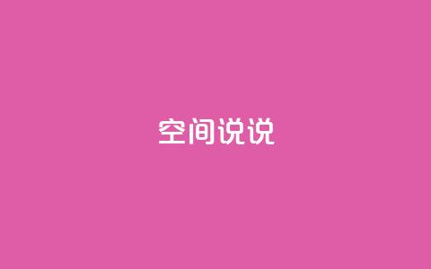 qq空间说说 - 重要的qq空间分享技巧! 第1张 qq空间说说 - 重要的qq空间分享技巧! 第1张