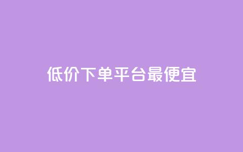 dy低价下单平台最便宜,快手1元100点赞自助 - qq空间说说的浏览次数 ks赞自助下单平台网站便宜 第1张 dy低价下单平台最便宜,快手1元100点赞自助 - qq空间说说的浏览次数 ks赞自助下单平台网站便宜 第1张