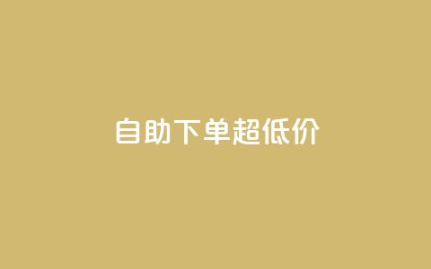自助下单dy超低价,dy自助商城 - qq空间真人点赞服务 快手评论点赞自助平台有哪些  第1张