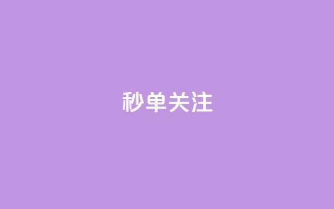 ks秒单关注,空间自助下单业务 - 24小时自助点赞下单网站 QQ空间说说点赞在线  第1张