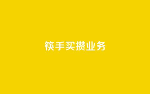 筷手买攒业务,QQ名片如何一天获赞500个 - 拼多多助力低价1毛钱10个 拼多多50元宝需要多少人助力 第1张 筷手买攒业务,QQ名片如何一天获赞500个 - 拼多多助力低价1毛钱10个 拼多多50元宝需要多少人助力 第1张