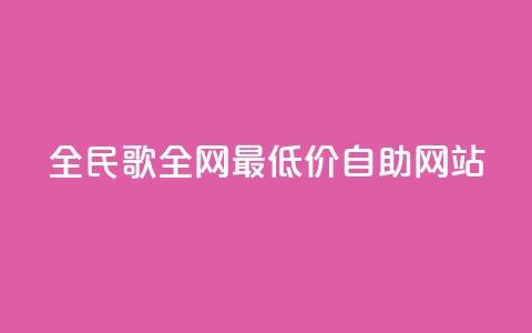 全民k歌全网最低价自助网站,qq24小时全自助下单网站 - 低价刷qq访客量 QQ手机号上限怎么解绑  第1张