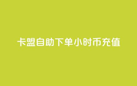 卡盟自助下单24小时q币充值,qq主页点赞怎么关闭 - 拼多多砍价助力助手 拼多多助力在线网站  第1张