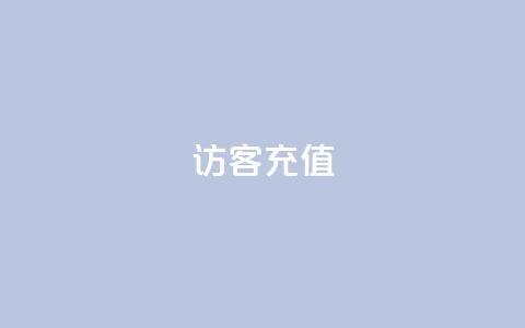 qq访客充值 - QQ访客充值指南便捷而安全的充值方法! 第1张 qq访客充值 - QQ访客充值指南便捷而安全的充值方法! 第1张