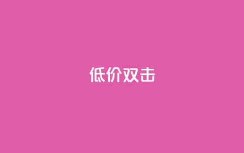 Ks 低价双击,ks业务免费领播放 - 快手真人点赞业务微信支付 抖音业务低价  第1张