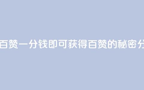 ks一分钱一百赞 - 一分钱即可获得百赞的秘密分享~  第1张