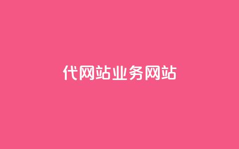 dy代网站业务网站,qq下单平台全网最低价 - qq业务网站 KS业务下单平台最新微信支付  第1张