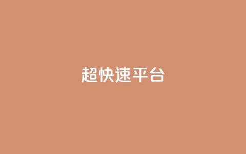 KS超快速平台,免费领取qq说说30浏览网站 - 快手低价业务自助平台软件 快手点赞秒1000双击0.01元小白龙马山肥大地房产装修 第1张 KS超快速平台,免费领取qq说说30浏览网站 - 快手低价业务自助平台软件 快手点赞秒1000双击0.01元小白龙马山肥大地房产装修 第1张