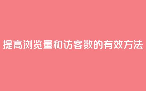 提高QQ浏览量和访客数的有效方法  第1张