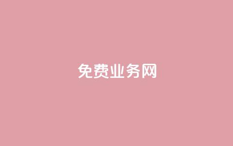 免费业务网,抖音快手免费业务 - 快手超低价业务网 qq绿钻免费领取网址  第1张