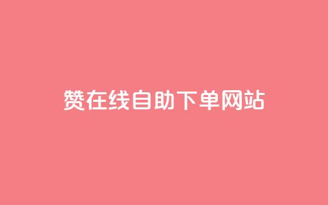 qq赞在线自助下单网站,QQ浏览器点赞 - 快手24小时自助免费下单软件 qq访问量免费领  第1张