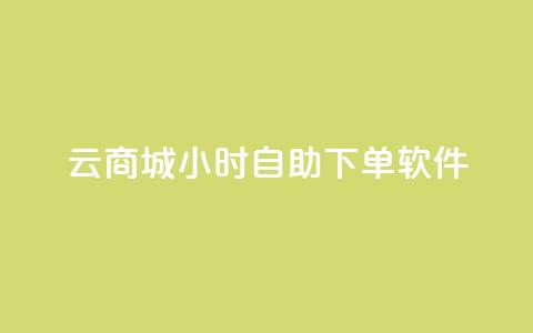 qq云商城24小时自助下单软件 - 高效便捷的全天候自助下单软件~ 第1张 qq云商城24小时自助下单软件 - 高效便捷的全天候自助下单软件~ 第1张