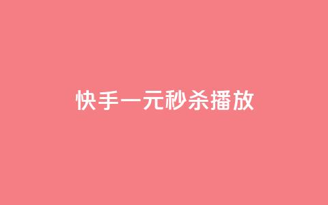 快手一元秒杀10000播放 - 快手秒杀10000播放，只需一元!  第1张