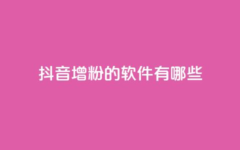 抖音增粉的软件有哪些,快手下单自助 - ks一键取关未回软件下载 QQ免费开SVIP的软件 第1张 抖音增粉的软件有哪些,快手下单自助 - ks一键取关未回软件下载 QQ免费开SVIP的软件 第1张
