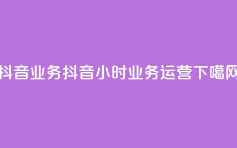 抖音24h业务(抖音24小时业务运营) 第1张 抖音24h业务(抖音24小时业务运营) 第1张
