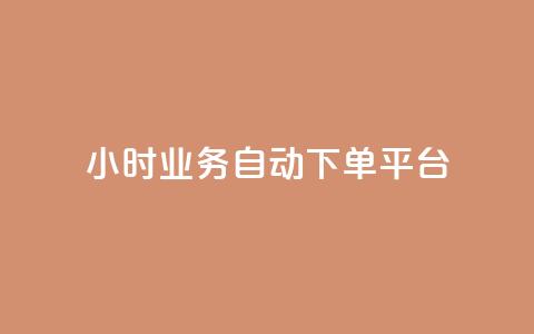 24小时业务自动下单平台,qq主页点赞怎么关闭 - dy24小时自动下单平台 QQ名片背景图  第1张