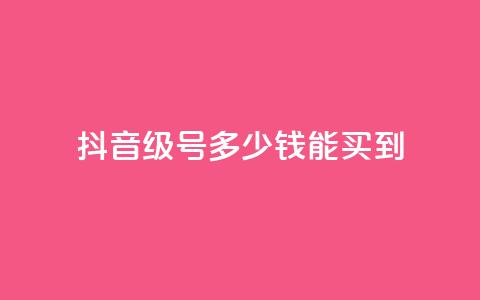 抖音50级号多少钱能买到,抖音9元63钻在哪充值 - 闪电云商城自助下单 巨量千川人工客服入口 第1张 抖音50级号多少钱能买到,抖音9元63钻在哪充值 - 闪电云商城自助下单 巨量千川人工客服入口 第1张