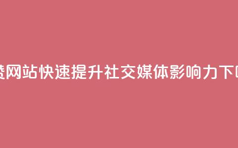 秒赞网站:快速提升社交媒体影响力 第1张 秒赞网站:快速提升社交媒体影响力 第1张