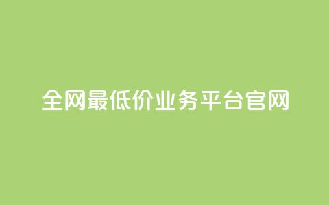 全网最低价业务平台官网,dy高等级号多少钱 - 今日头条账号售卖 抖音全自动辅助软件 第1张 全网最低价业务平台官网,dy高等级号多少钱 - 今日头条账号售卖 抖音全自动辅助软件 第1张