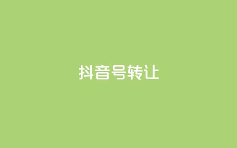 抖音75号转让,qq24小时在线自助下单 - 0.01元宝后还有什么套路 拼多多互助微信群 第1张 抖音75号转让,qq24小时在线自助下单 - 0.01元宝后还有什么套路 拼多多互助微信群 第1张
