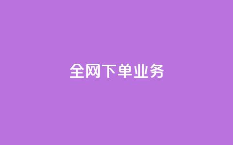 全网下单业务,抖音充值官方苹果手机 - 一块钱100赞抖音平台 卡盟卡qq会员永久  第1张