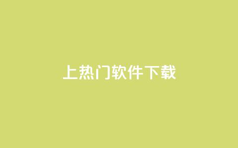 ks上热门软件下载 - 热门软件下载推荐:ks平台最新热门软件免费下载~ 第1张 ks上热门软件下载 - 热门软件下载推荐:ks平台最新热门软件免费下载~ 第1张