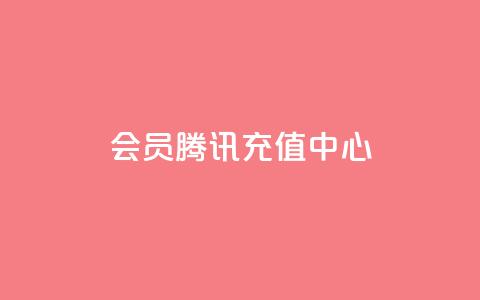 qq会员腾讯充值中心,在线买qq访客网站 - 点赞下单平台 王者官方网站刷人气值 第1张 qq会员腾讯充值中心,在线买qq访客网站 - 点赞下单平台 王者官方网站刷人气值 第1张