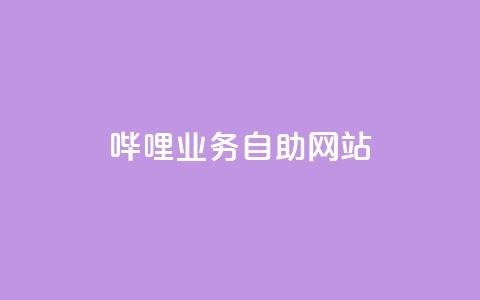 哔哩业务自助网站,小红书买流量 - 拼多多拉人助力群 现金大转盘40元成功流程 第1张 哔哩业务自助网站,小红书买流量 - 拼多多拉人助力群 现金大转盘40元成功流程 第1张